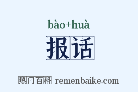 报话是什么意思的图片